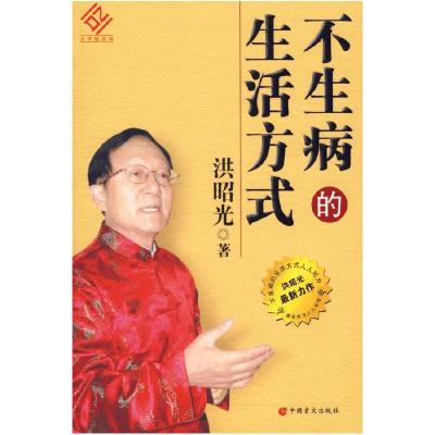 正版新书]不生病的生活方式洪昭光9787500224686