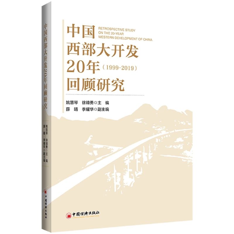 音像中国西部大开发20年回顾研究姚慧琴、徐璋勇主编