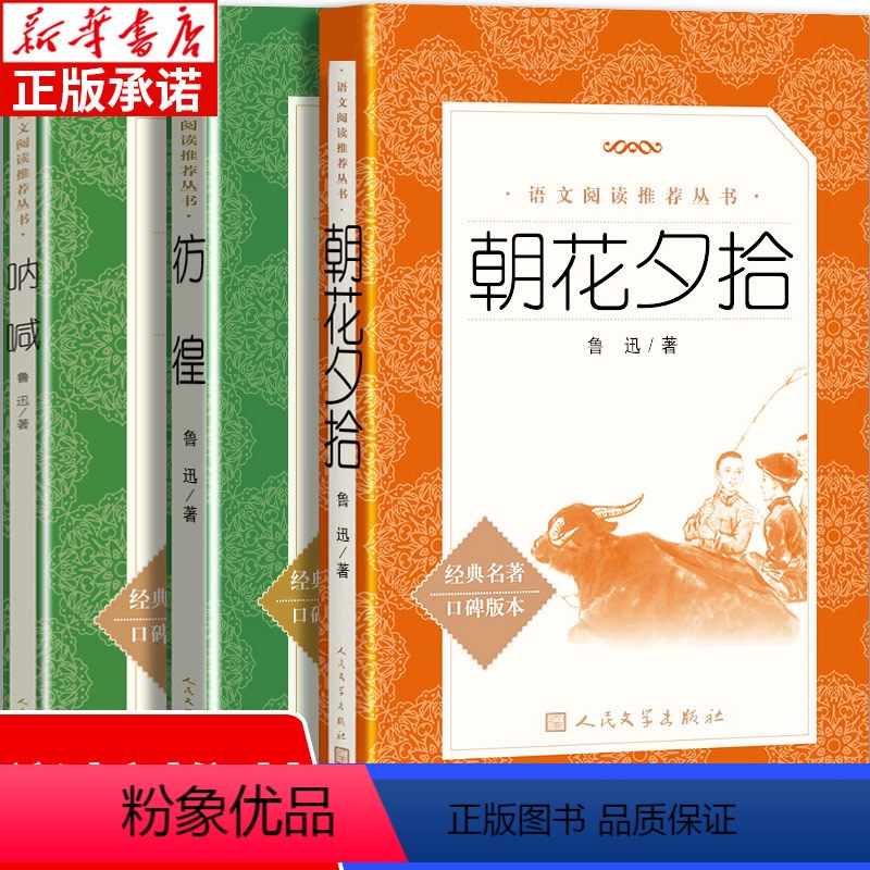 [正版]全3册 朝花夕拾鲁迅原著 呐喊 彷徨 人民文学出版社 七年级必读书 七年级上册必读课外书老师 7初中语文经典文