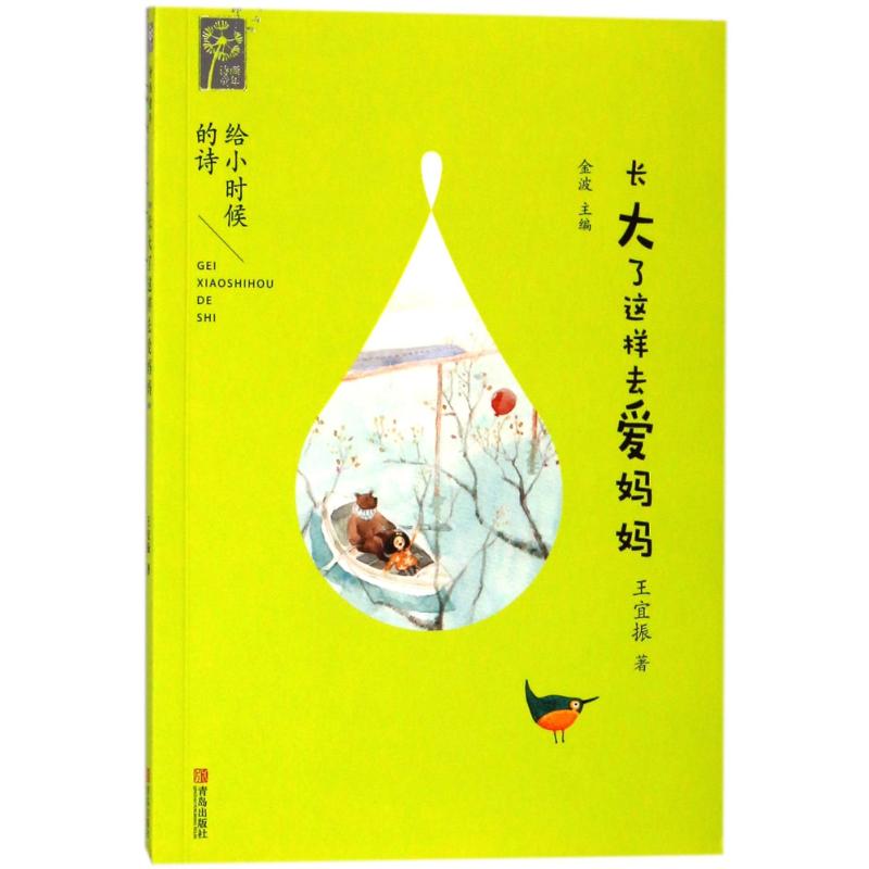 [正版 f]诗画童年:给小时候的诗.长大了这样去爱妈妈 王宜振_606