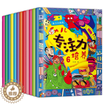 [醉染正版]正版智力大挑战儿童专注力训练游戏书 3-6-9岁全12册 儿童逻辑思维注意力3-6岁儿童早教启蒙益智思维训练