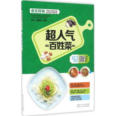 醉染图书超人气百姓菜9787537265683