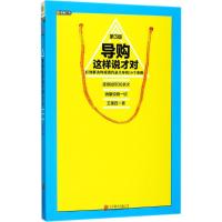 导购这样说才对(第三版)(连续加印30余次,王建四帮你