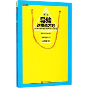 导购这样说才对(第三版)(连续加印30余次,王建四帮你