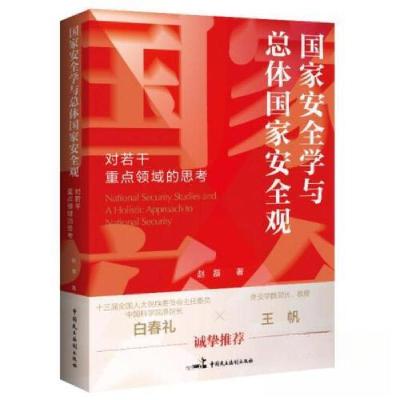 正版新书]国家安全学与总体国家安全观赵磊9787516230855
