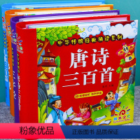 [正版]精装4册大图大字注音全集完整 幼儿早教书籍唐诗三百首古诗儿歌300三字经幼儿绘本弟子规幼儿园用书有声播放儿童宝