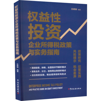 醉染图书权益企业所得税政策与实务指南9787567811508
