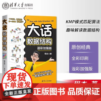 大话数据结构 程杰 溢彩加强版 大话设计模式第二季轻松学会数据结构计算机开发数据结构与算法分析书籍 清华大学