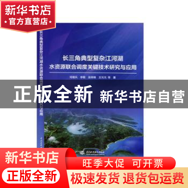 正版 长三角典型复杂江河湖水资源联合调度关键技术研究与应用 何