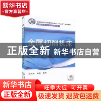 正版 金属切削机床 刘文娟,姜晶 机械工业出版社 9787111430193