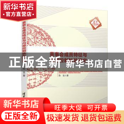 正版 董事会成员特征与内部控制缺陷研究 鲁昱著 清华大学出版社