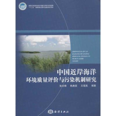 正版新书]中国近岸海洋环境质量评价与污染机制研究张志峰978750