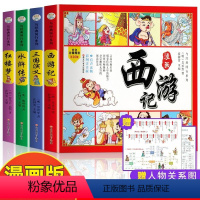 [全4本]漫画版四大名著 [正版]漫画四大名著连环画全套4册小学生新版连环画全套漫画书小学生版三国演义水浒传红楼梦国学经