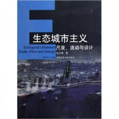 正版新书]生态城市主义 尺度、流动与设计_杨沛儒编杨沛儒 著9