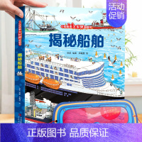 揭秘船舶 [正版]小眼睛看大世界 揭秘系列儿童翻翻书揭秘宇宙太空立体书儿童3d立体书绘本故事书航天书揭秘昆虫十二生肖 小