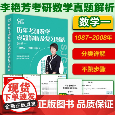 2025李艳芳真题 数学一[1987-2024]
