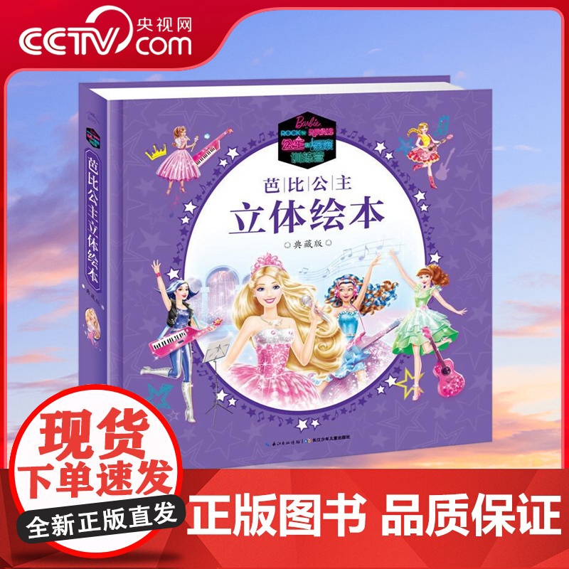 [央视网]芭比公主立体绘本 典藏版 公主和摇滚训练营 芭比绘本迪士尼公主立体书儿童3d立体书机关书翻翻书 QH