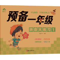 音像预备1年级 拼音大练习 1爱德少儿