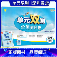 语文 一年级上 [正版]2023秋小学语文单元双测全优测评卷一年级上册人教版 1年级上语文同步测试卷RJ版期中期末专项提