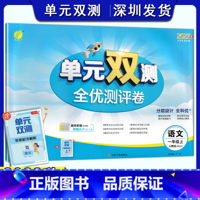 语文 一年级上 [正版]2023秋小学语文单元双测全优测评卷一年级上册人教版 1年级上语文同步测试卷RJ版期中期末专项提