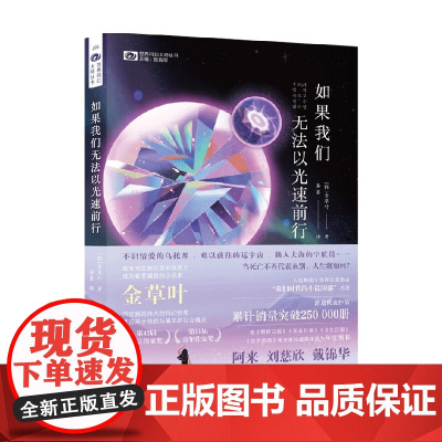 如果我们无法以光速前行 金草叶 著 科幻小说 韩国文学