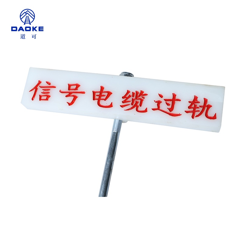 道可 过轨标志牌260*230*22mm个
