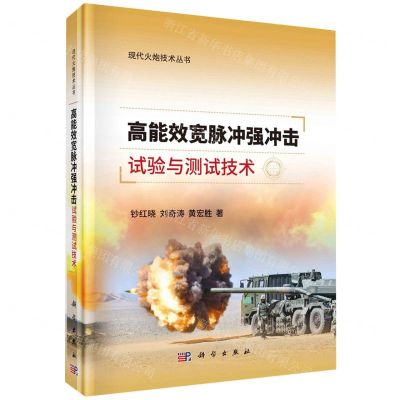 [N]高能效宽脉冲强冲击试验与测试技术(精)/现代火炮技术丛书-9787030764034