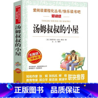 [带点评注释]汤姆叔叔的小屋 [正版]汤姆叔叔的小屋 无障碍阅读 六年级课外阅读书老师经典书目小学生三四五年级课外阅读书