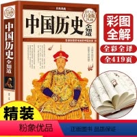 [正版]小学生中国历史全知道中国历史书籍中国古代史中华上下五千年中国通史中国大历史小学生中国的历史全知道图说中国历史故