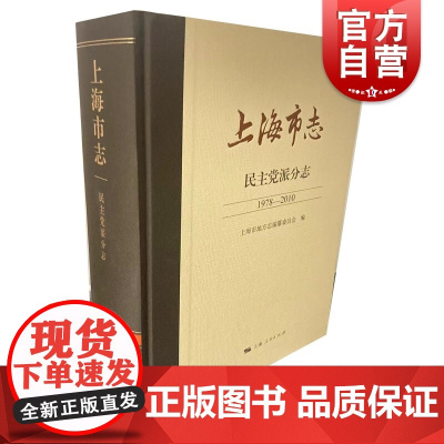 上海市志民主党派分志1978-2010 上海人民出版社