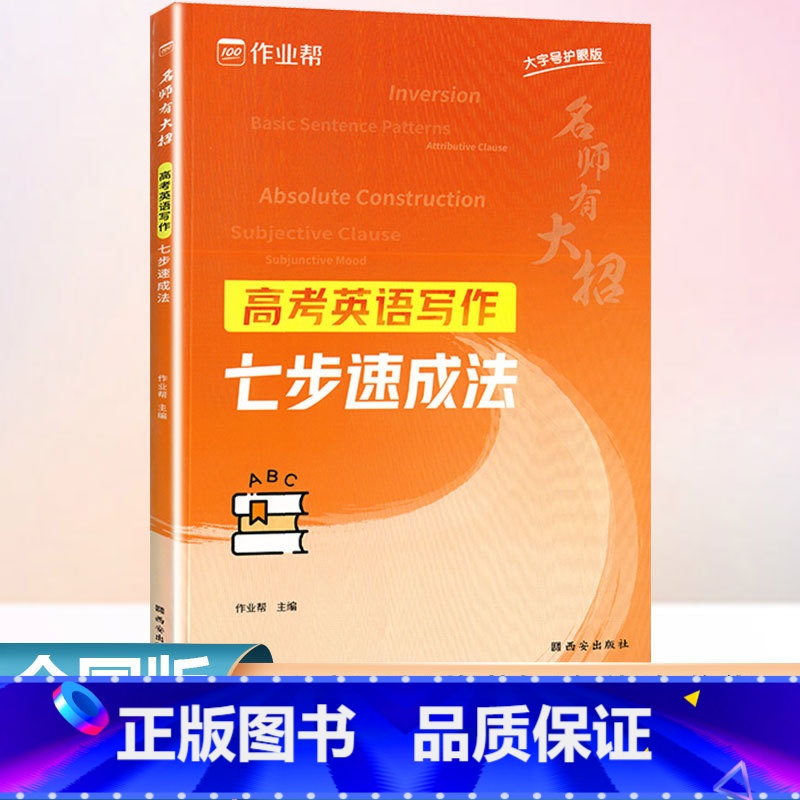 名师有大招.高考英语写作七步速成法 高中通用 [正版]名师有大招 高考英语写作七步速成法 高考英语作文模板作文范文高一高