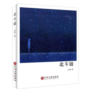 正版新书]北斗链作者9787519010966