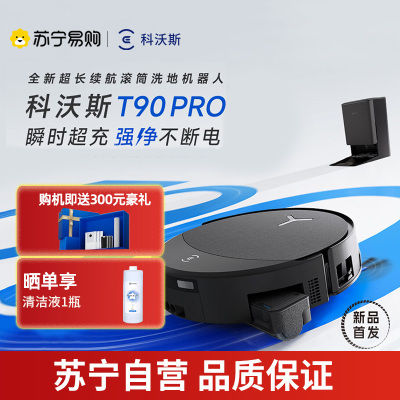 科沃斯ECOVACS T90 PRO黑色扫地机器人拖洗烘一体自动清洗自动集尘滚筒洗地上下水版