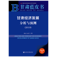 [M]甘肃经济发展分析与预测(2019)-9787520140409