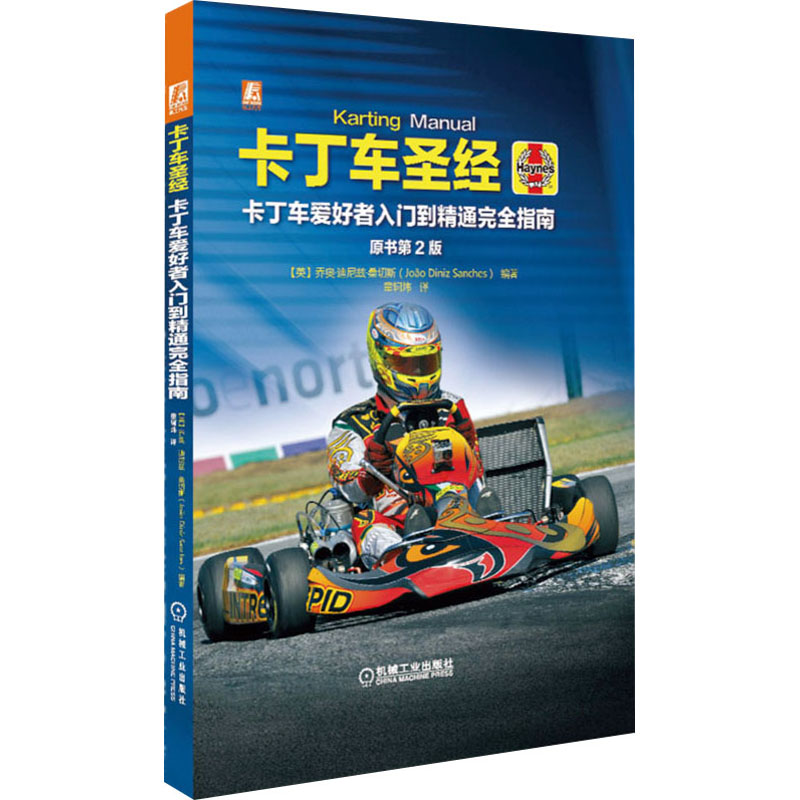 [M]卡丁车圣经 原书第2版-9787111647546