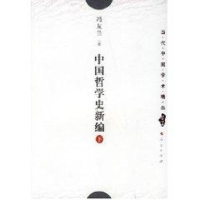 音像中国哲学史新编(下)/当代中国学术精品冯友兰著