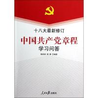 正版新书]中国共产党章程学习问答(十八大最新修订)杨邦荣978751