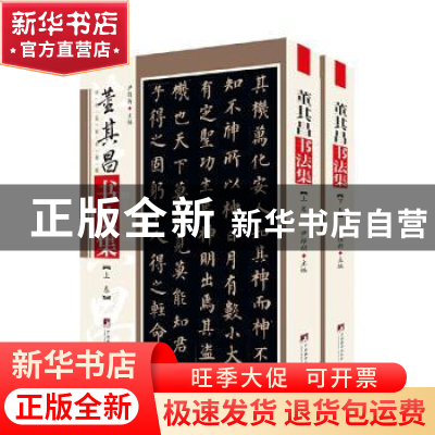正版 董其昌书法集(上下)/传世名家书画集 尹维新 中央编译出版社