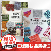 [全2册]奇妙的棒针编织1+2 织毛衣教程零基础学棒针编织教程书籍花样大全书初学者手工毛线钩针编织书手编图案图解新手入门