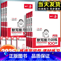 [人教版]语文默写 一年级上 [正版]2025一本小学语文默写能力训练100分 一二三四五六年级语文人教版上下册基础默写