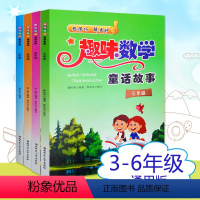 3~6年级 共四册 [正版]趣味数学童话故事一二三四五六年级小学数学思维逻辑训练书小学奥数解题方法数学阅读的逻辑小学生课