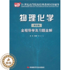 [醉染正版]正版()物理化学(第五版)全程导学及习题全解9787511909428中国时代经济