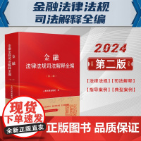 2024新版 金融法律法规司法解释全编 第二版2版 人民法院出版社 9787510940347
