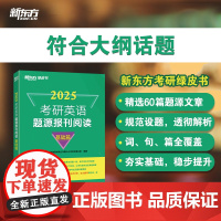 新东方 (2025)考研英语题源报刊阅读:基础篇 阅读理解专项训练 真题同源 基础篇搭历年真题
