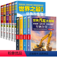[全10册]世界之最大合集+世界汽车大百科 [正版]全套6册世界之全集 天文地理书籍 动物植物大百科 建筑和文艺 科技和