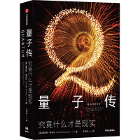 正版新书]量子传(英)曼吉特·库马尔9787521740585
