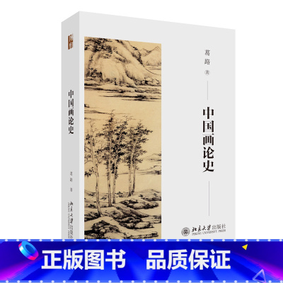 [正版] 中国画论史 葛路先生提纲挈领有口皆碑的经典之作 书籍
