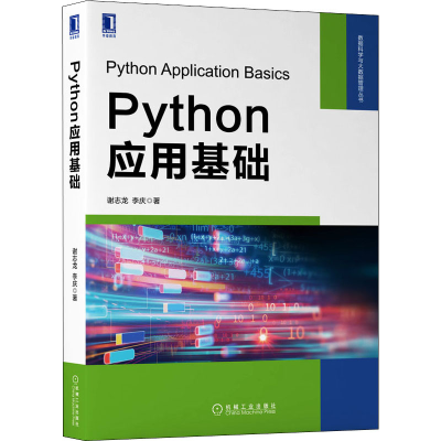 醉染图书Python应用基础9787111685135