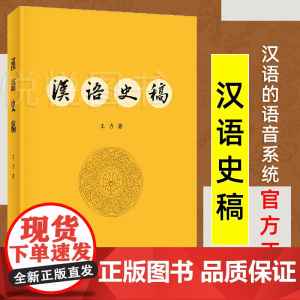 [正版]汉语史稿 王力 现代汉语的语音系统 研究汉语历史著作 现代汉语的语音系统 语法结构 正版图书籍 中华书局出