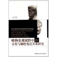 正版新书]唯物史观视野中的文化与制度变迁关系研究任洁著978750